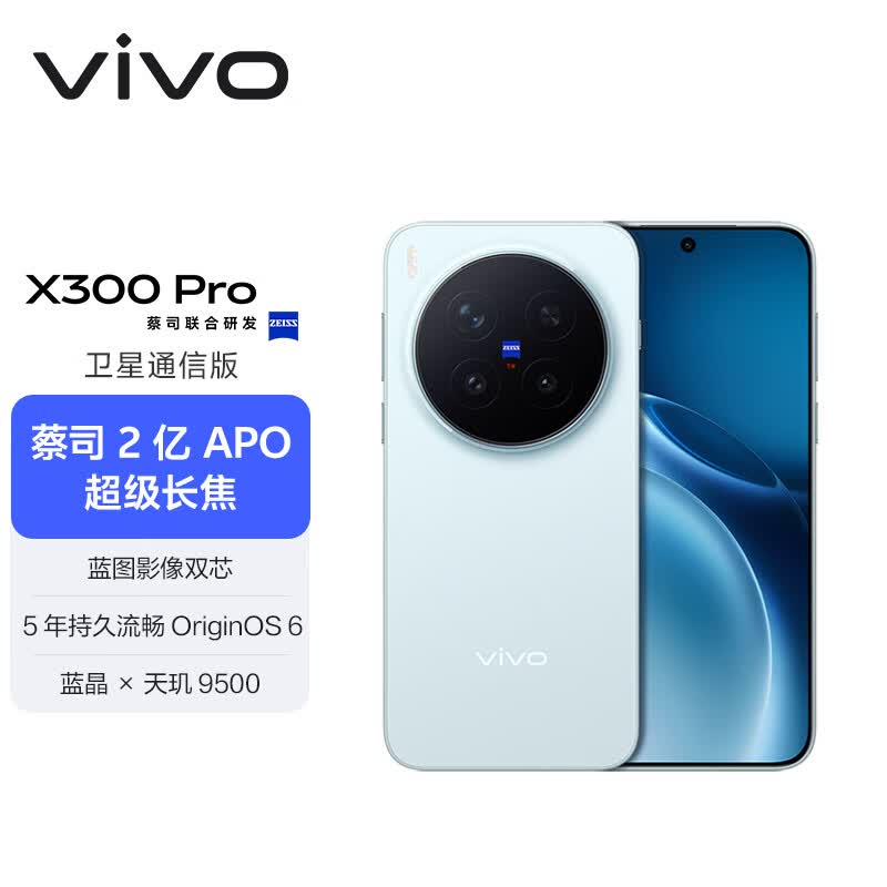 vivo X300 Pro 卫星通信版 16GB+512GB 自在蓝 【通讯】蔡司2亿APO超级长焦 蓝图影像双芯 拍照 AI手机
