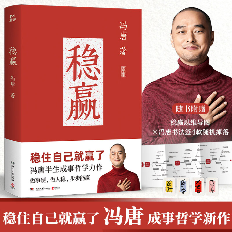 稳赢（冯唐半生成事哲学力作！稳住自己就赢了，赠稳赢之道思维导图、书法签！）