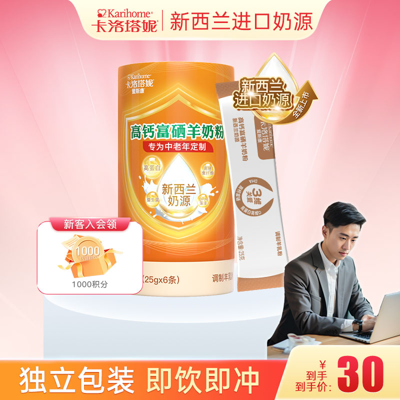 卡洛塔妮（karihome）成人羊奶粉富硒高钙羊奶粉补钙便携独立包装新西兰进口奶源150g