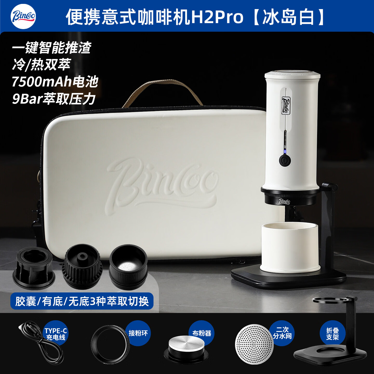 Bincoo便携咖啡机H2Pro 胶囊咖啡户外露营家用电动意式浓缩萃取机 冰刀白 | 20bar冷热双萃+咖啡粉胶囊通用+专利反推渣