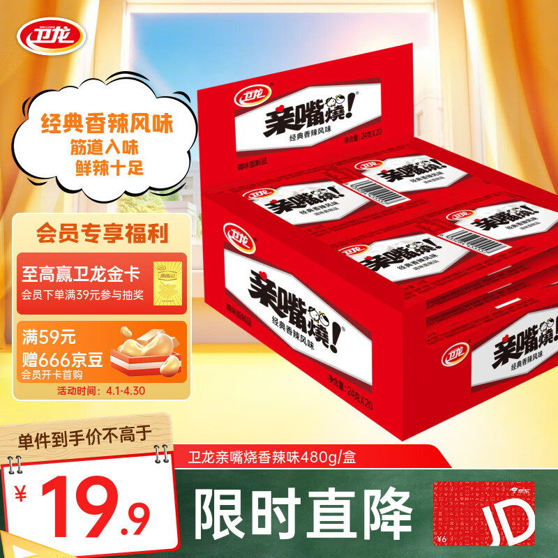 卫龙亲嘴烧 480g/盒 香辣味休闲零食 解馋小零食