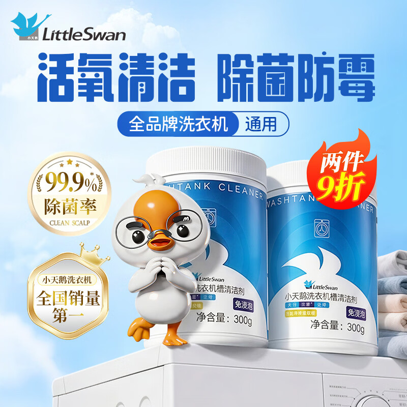小天鹅（LittleSwan）洗衣机清洗剂300g除霉除垢消毒杀菌波轮滚筒洗衣机槽清洁剂爆氧粉