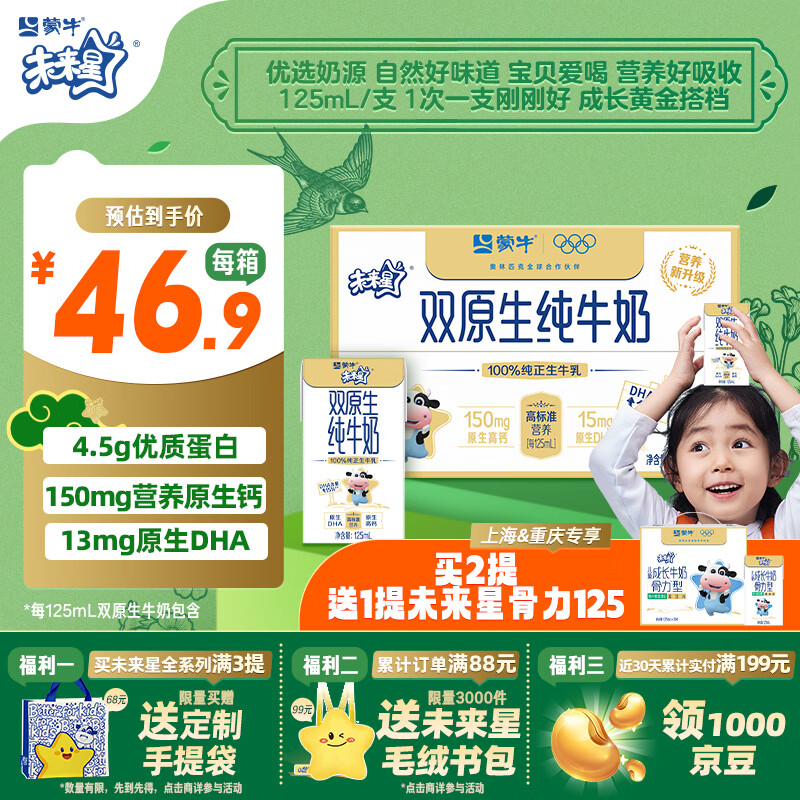 蒙牛未来星双原生DHA儿童高钙纯牛奶125ml×20盒 营养早餐亲和好吸收