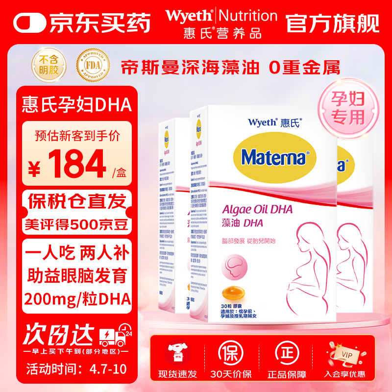 惠氏（Wyeth）dha孕妇胶囊玛特纳孕早中晚期成人海藻油dha备孕哺乳期孕期营养 【超值套装】无腥藻油孕妇DHA 30粒*3盒 京东折扣/优惠券