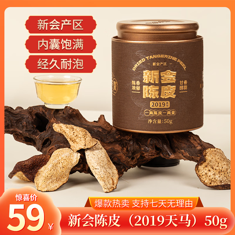 广芳斋【鹏哥力荐好茶】2019核心源头正宗新会天马陈皮传统晾晒 50g*2罐（鹏哥强力推荐核心产区6年陈陈皮性2罐）