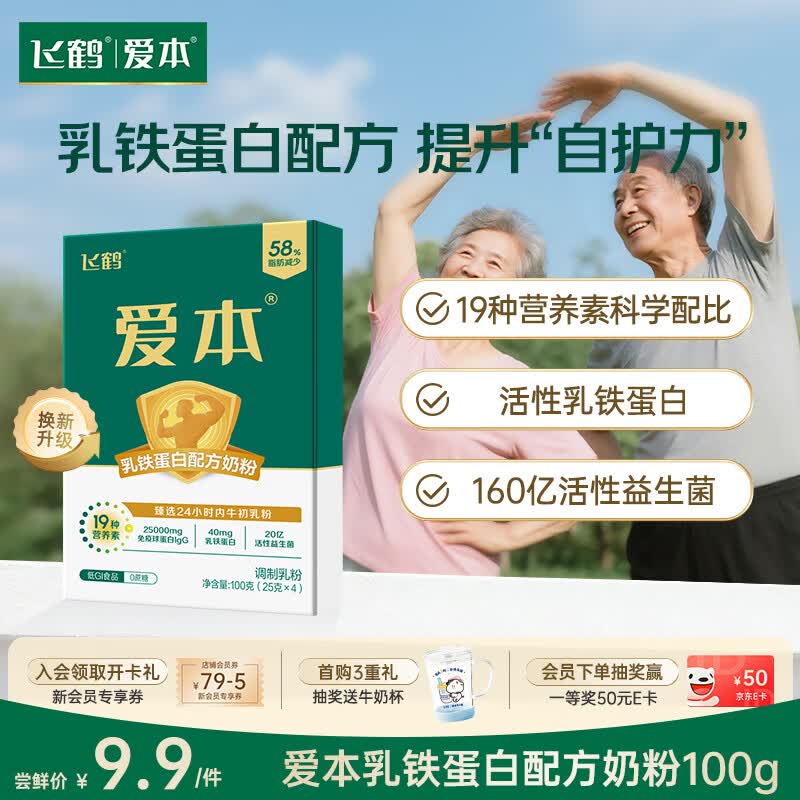 飞鹤爱本奶粉盒装100g (随机发货) 低GI中老年高钙成人营养粉
