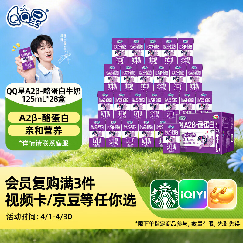 QQ星原生A2β-酪蛋白儿童牛奶125ml*28盒 礼盒装【周深同款QQ星】