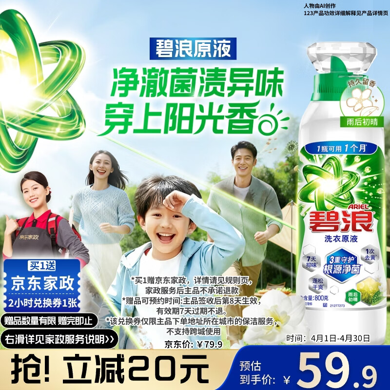 碧浪雨后初晴1.6斤瓶装 59.9元，赠40元家政2h，碧浪雨后初晴1.7斤袋装 39.9元 - 线报酷