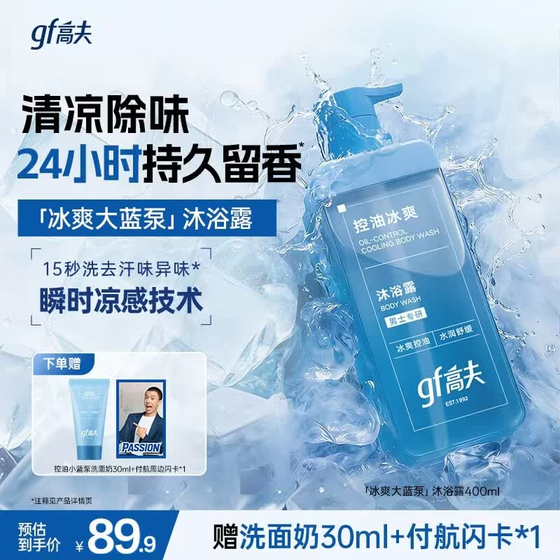 高夫（gf）控油冰爽沐浴露400ml面护级男士沐浴露清爽净澈留香送男友