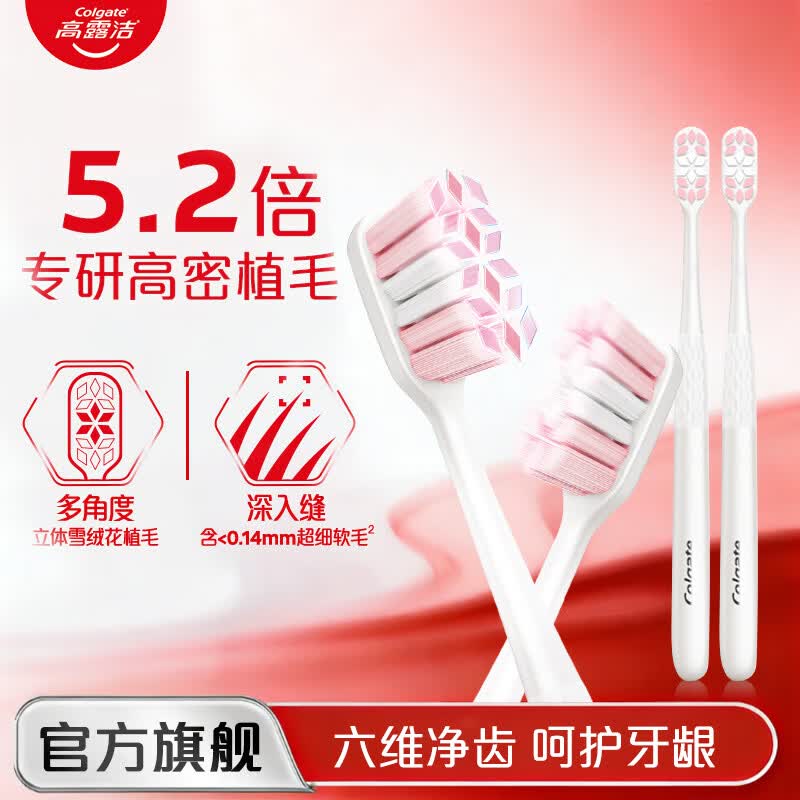 高露洁（Colgate）云感果冻牙刷 成人软毛护牙龈减少出血官方旗舰 【0死角清洁】绒绒丝净齿牙刷 2支