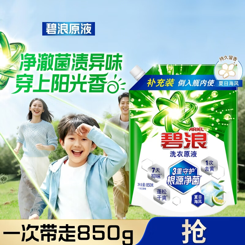 碧浪除菌洗衣原液夏日海风1.7斤袋装 1次去黄 7天抑味 【刘宇宁心选】