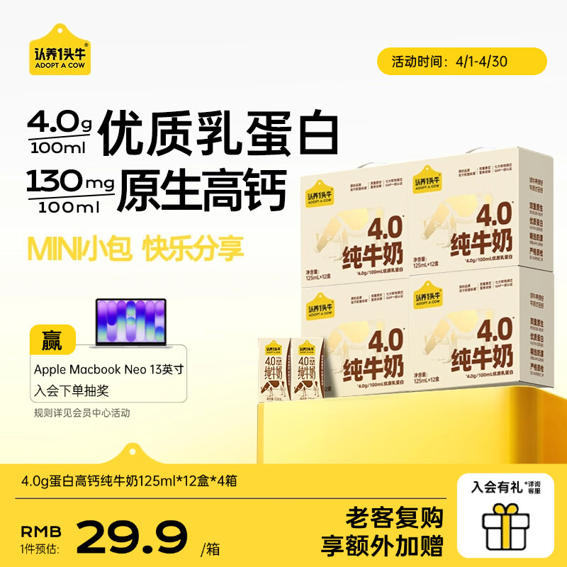 认养一头牛【4.0g蛋白/100ml】125ml纯牛奶 原生高钙儿童牛奶送礼礼盒  纯牛奶125ml*12盒*4箱