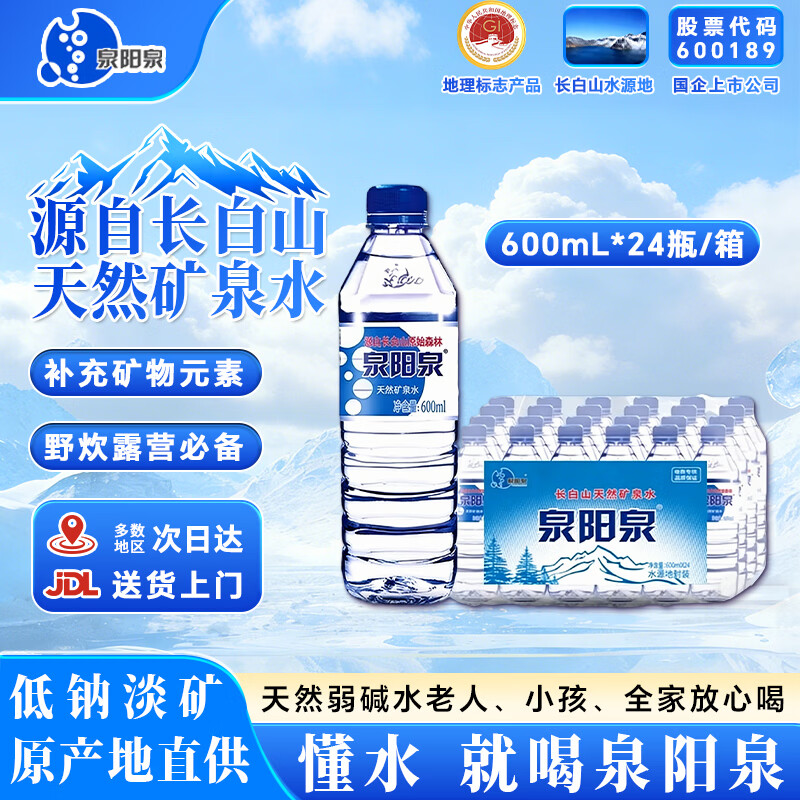泉阳泉长白山天然矿泉水大桶装水自涌泉弱碱水泡茶水家用烹煮饮用水整箱 600mL*24瓶(爆款推荐) 1件