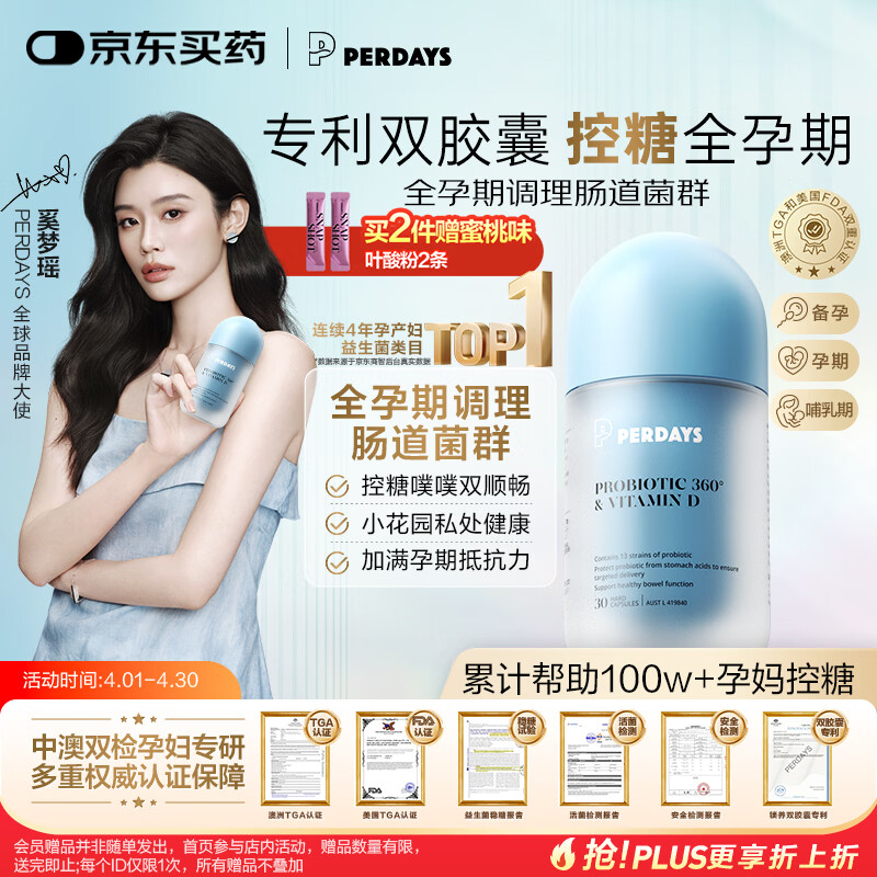PERDAYS孕期/孕妇控糖益生菌奚梦瑶同款超有菌提免疫力调节肠道菌群30粒