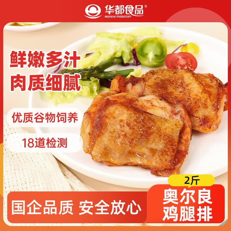 华都食品奥尔良鸡腿排净重2斤 鸡排鸡腿肉排 早餐炸鸡 生鲜烧烤食材