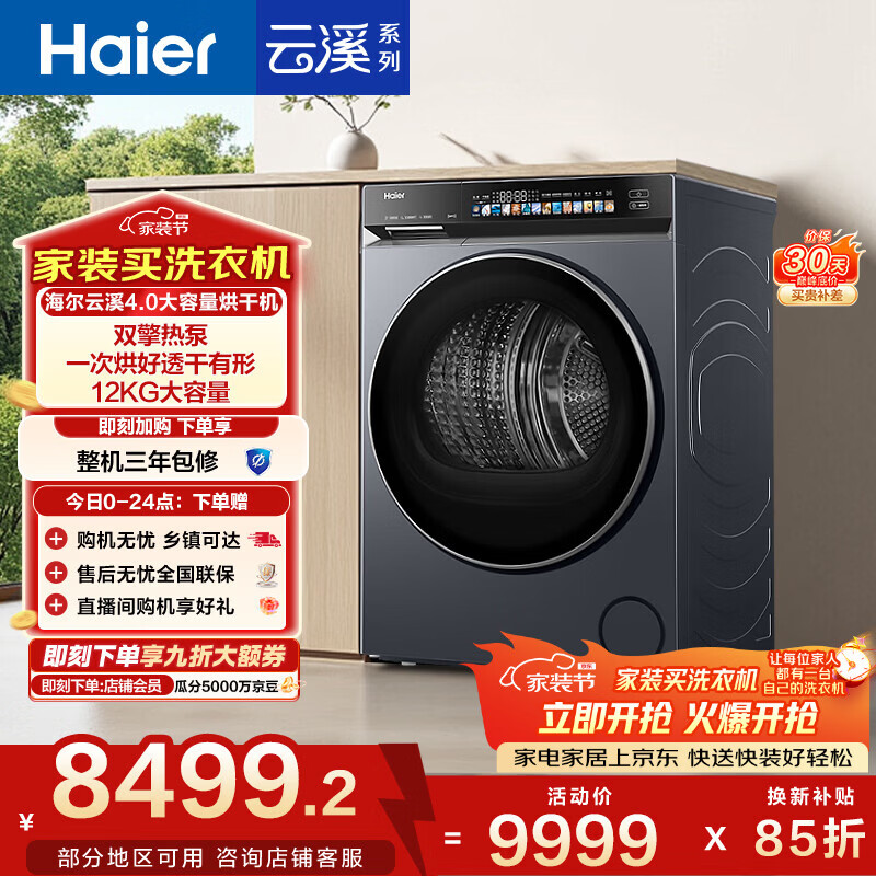 海尔（Haier）云溪4.0 双擎热泵全自动滚筒烘干机烘衣服干衣机 12KG大容量 AI 家电补贴自营 GA120-STF583HU1