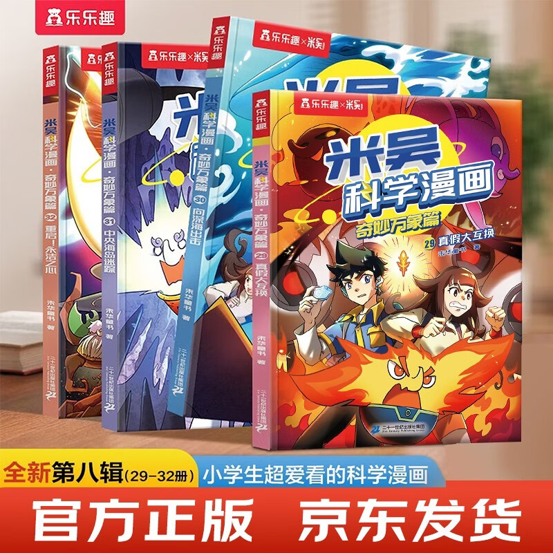 米吴科学漫画·奇妙万象篇第8辑 29-32册 小学生超爱看的科学漫画书全套6-12岁儿童科普童书 省钱卡