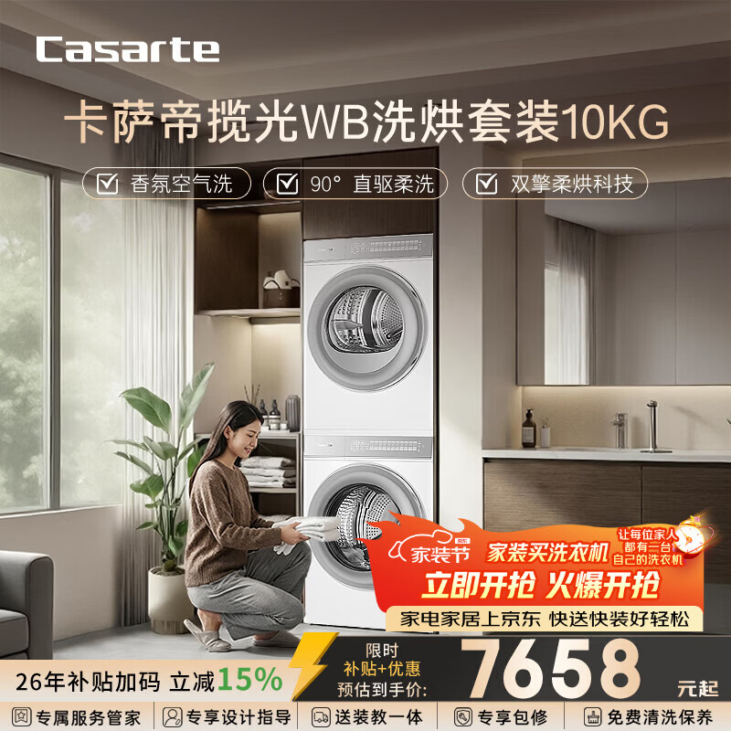 卡萨帝（Casarte）揽光WB洗烘套装 10KG滚筒洗衣机全自动+10KG双擎热泵烘干机  家电补贴15% 10LWB+10FWB