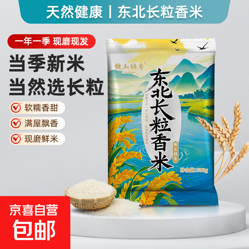 长粒香大米东北大米产地直发当季新米口感软糯米粒饱满一年一季 东北长粒香米500g