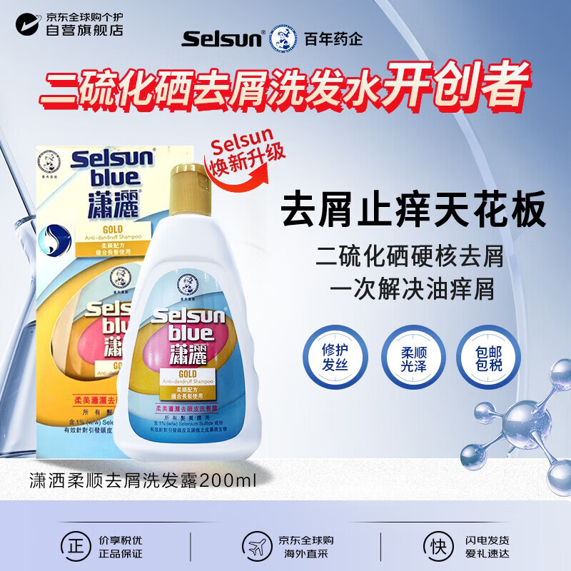 潇洒（SELSUN）潇洒1%二硫化硒柔顺去屑洗发水200ml发丝亮泽日本进口