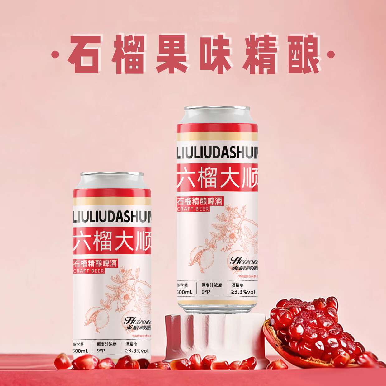 英豪啤酒石榴精酿啤酒六榴大顺石榴啤酒 500ml*12罐整箱装 石榴精酿啤酒 500mL 12罐 礼盒装