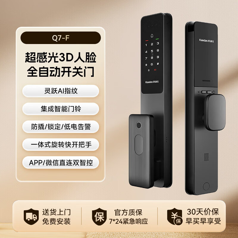 凯迪仕Q7F智能门锁人脸全自动家用入户门密码指纹防盗门电子锁 【人脸升级款】Q7F超感光3D人脸+远程双智控
