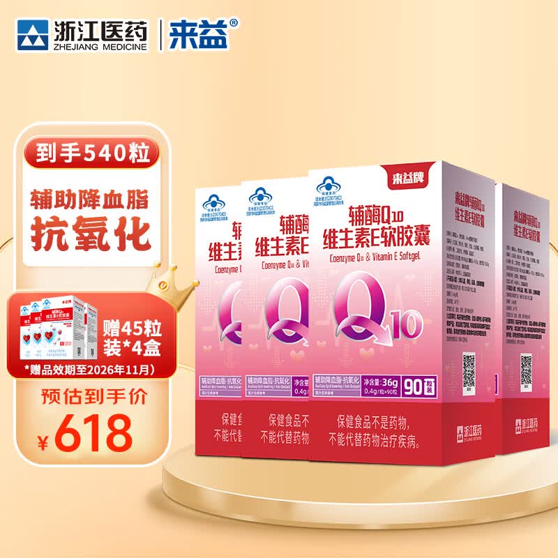 来益辅酶Q10维生素e软胶囊抗氧化辅助降血脂男女中老年 【赠品与90粒装一样】 90粒*4瓶