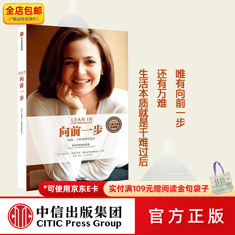 中信出版向前一步 谢丽尔·桑德伯格 全新升级珍藏版 女性励志书籍 人生由我 中信出版社图书