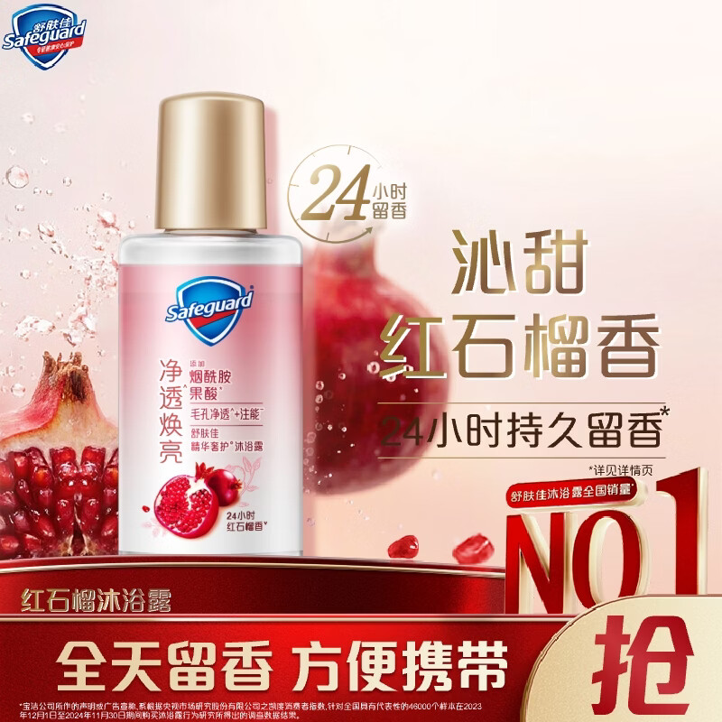 舒肤佳净透沐浴露红石榴香45g 添加果酸 持久留香