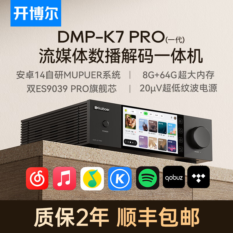 开博尔DMP-K7 PRO数播解码一体机数字播放器专业音频DAC解码器流媒体播放器无损音乐播放器hifi解码器 数播解码一体机 7天试听【双ESS9039PRO）