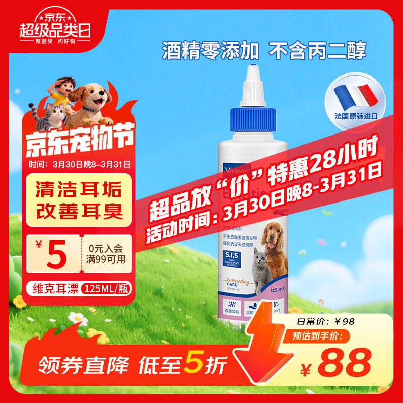 维克（Virbac）耳漂滴耳液狗狗猫咪预防耳螨止痒耳朵清洁宠物洗耳液 125ml