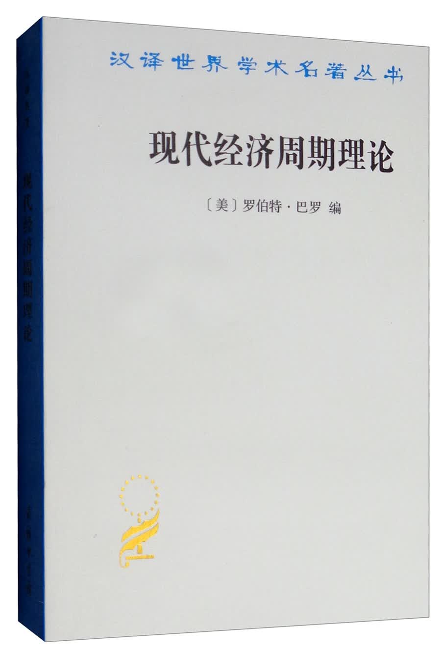 现代经济周期理论/汉译学名著丛书