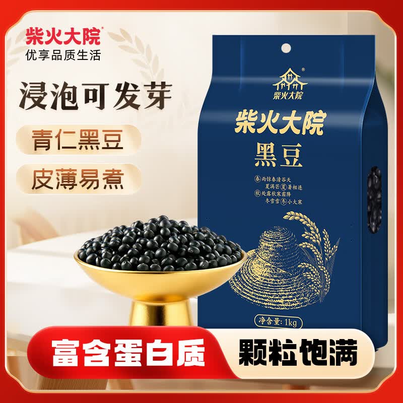 柴火大院 黑豆 1kg 青仁黑豆打豆浆 东北杂粮 高蛋白粗粮  浸泡可发芽