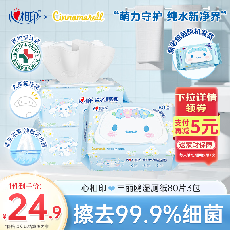 心相印三丽鸥湿厕纸 80片*3包 纯水湿纸巾湿巾可冲散 大耳狗款新旧随机