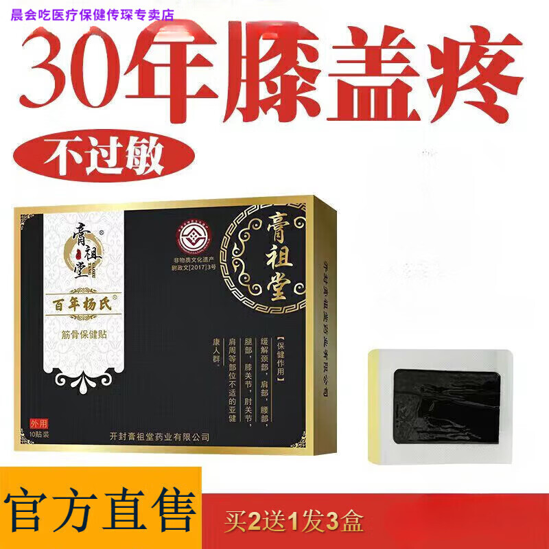 晨会吃家庭护理QTN膏祖堂杨氏沙园老黑膏1颈椎膝盖滑膜关节家庭护理 一盒10贴(体验装)