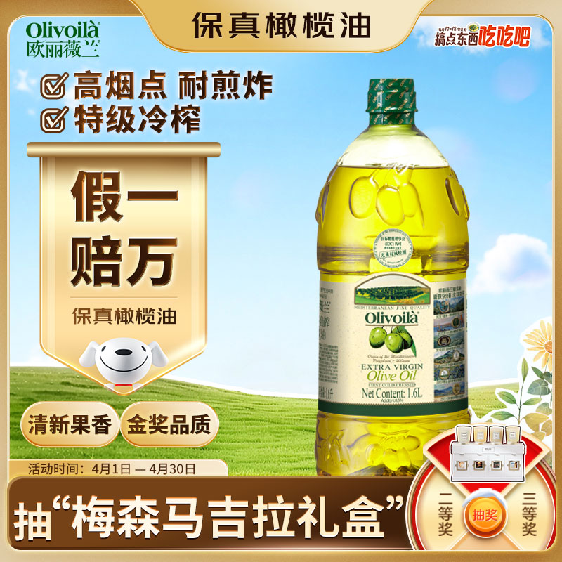 欧丽薇兰 Olivoila【保真橄榄油】食用油 特级初榨橄榄油1.6L