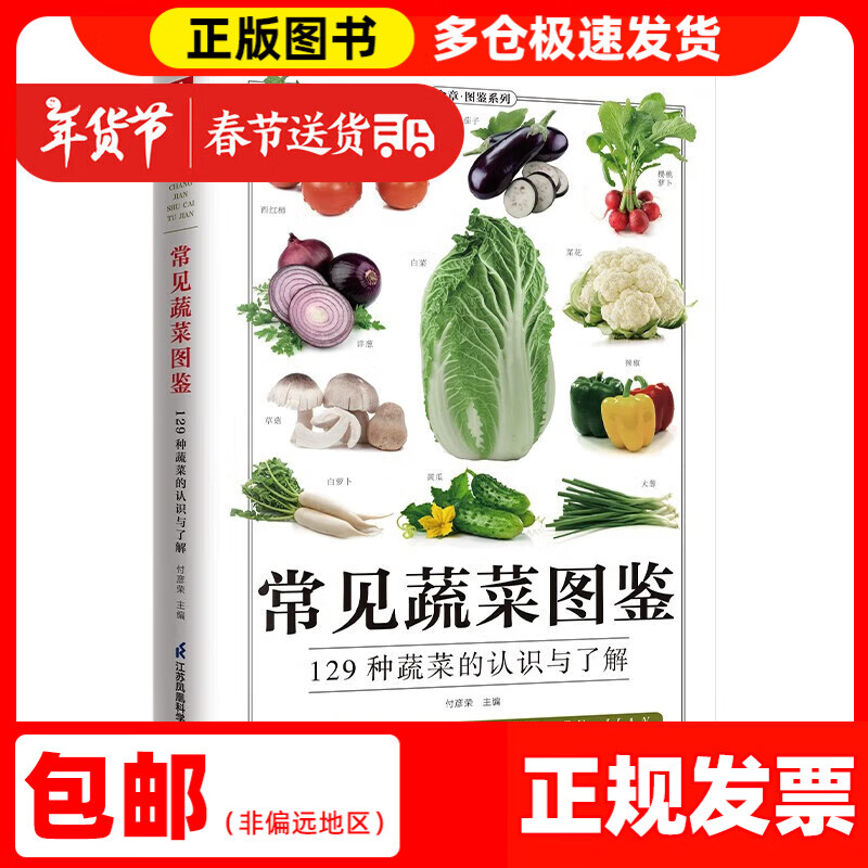 【送货上门】常见蔬菜图鉴 常见蔬菜的鉴别、食用手册，图文并茂、科学实用、内容丰富