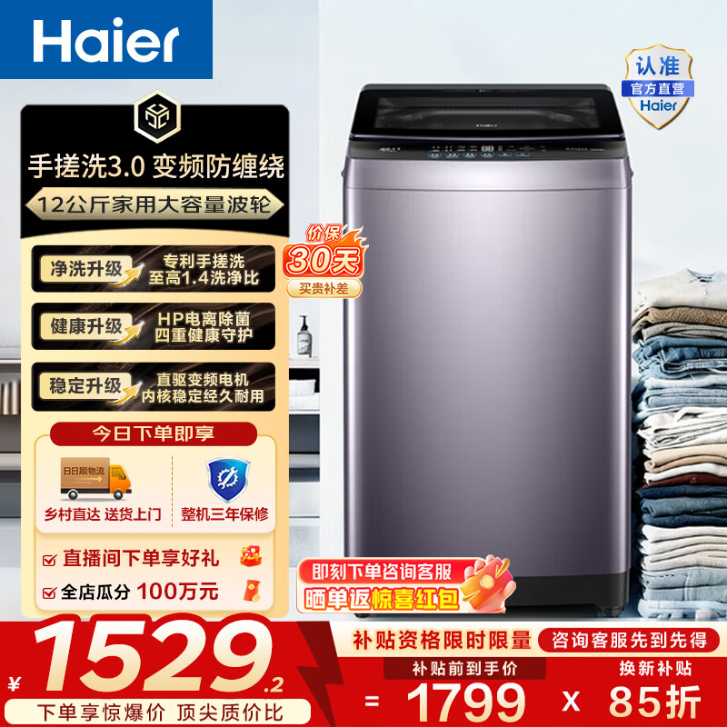 海尔（Haier）波轮洗衣机12公斤全自动 家用大容量直驱变频洗脱一体机 手搓洗3.0防缠绕 一级能效家电补贴BS5GD1 HP电离除菌 重磅新品 波轮