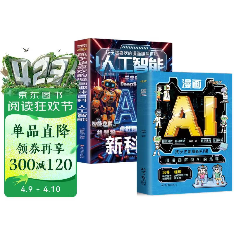 漫画AI+孩子超喜欢的漫画趣味百科：人工智能（全2册）提升科学思维打造AI时代核心竞争力小学生课 
