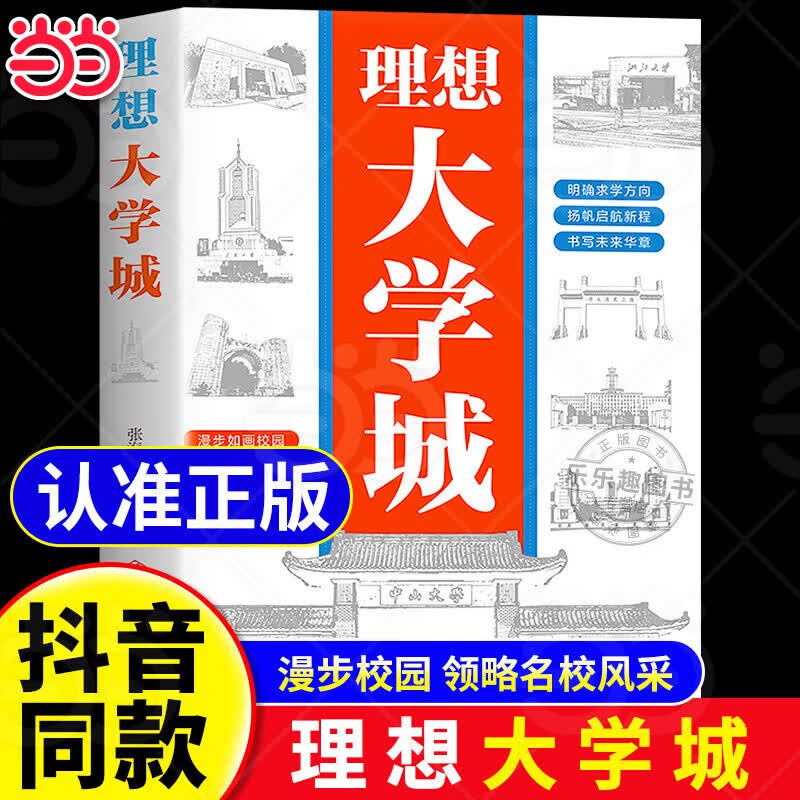 【当当正版】理想大学城 从小规划大学上下册 选对大学 高考填报院校指南小学初中高中通用介绍中国全国各大学的书籍走近解读百所名校目标大学规划选择 【抖音同款单本】理想大学城