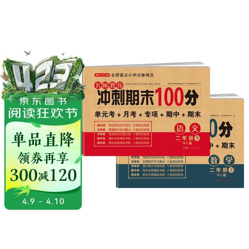 小学二年级试卷下册语文+数学 人教版同步训练名师教你冲刺期末100分重点归纳单元月考专项期中期末试卷