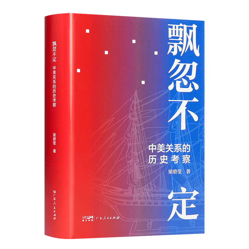 飘忽不定：中美关系的历史考察 中美关系史权威专家梁碧莹毕生心血之作 飘忽不定：中美关系的历史考察