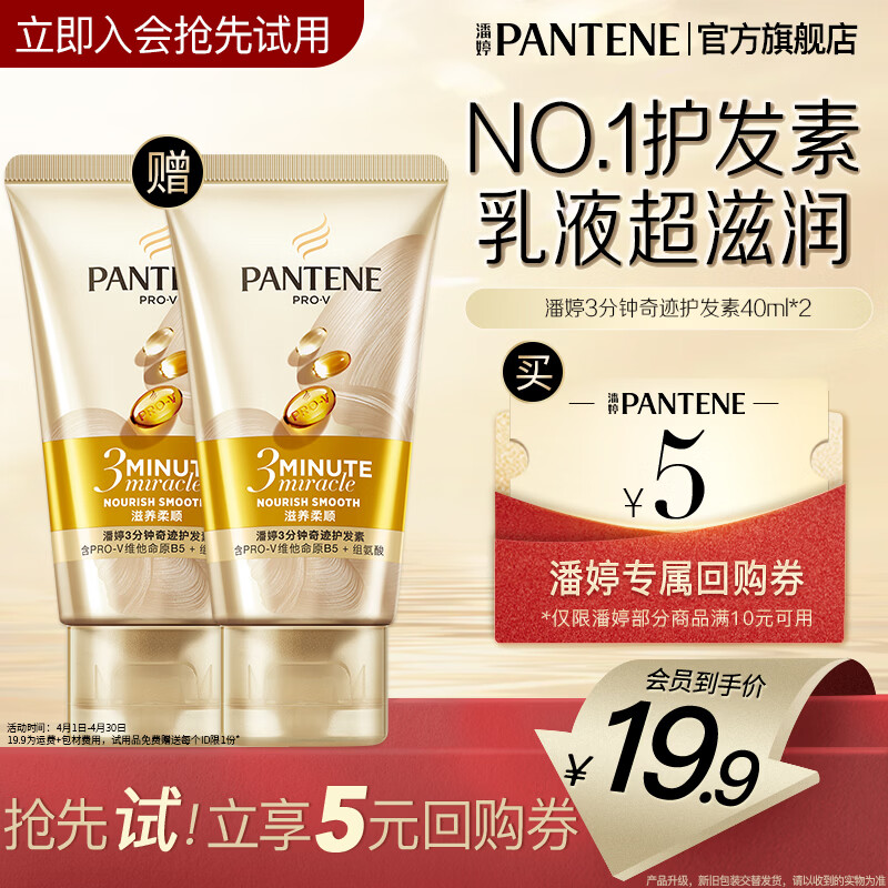 潘婷3分钟护发素奢护精华霜滋润头皮润发乳精华素男士女士 【会员专享】护发素40ml*2尝鲜装