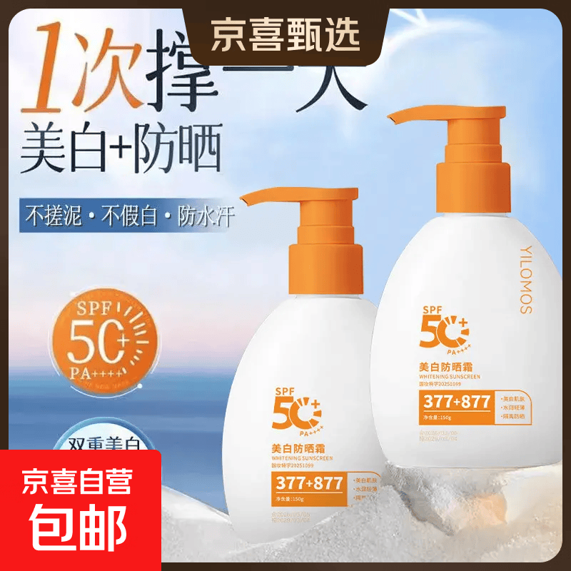 【官方正品】3 77+877隔离防晒乳霜防汗防紫外线持久防晒身体护理 伊罗曼美白防晒霜 377+877白橙盒按压【1盒】共 150g