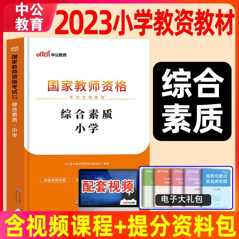 中公教育教资2023国家小学教师证资格专用教材数学语文英语体育美术音乐小教资考试资料用书笔试安徽浙江四川山东河南北江苏下半年 【教材】综合素质