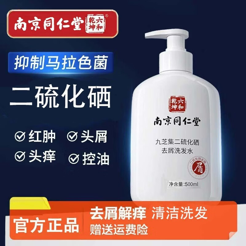 南京同仁堂二硫化硒清爽去屑洗发水控油蓬松清洁去头屑头痒儿童孕妇可用品牌 1瓶装【南京同仁堂品牌正品】500ml/瓶 【有防伪标识买的放心】
