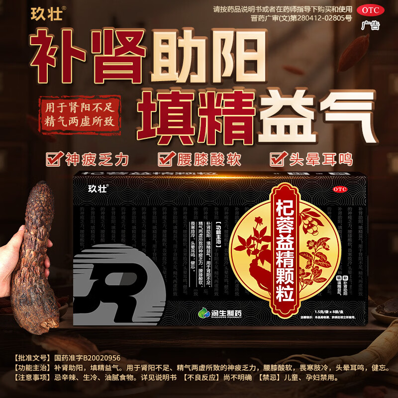 [玖壮]杞蓉益精颗粒 1.5g*8袋 2盒装 补肾助阳填精益气肾阳不足精气两虚腰膝酸软神疲乏力男人士科用药中成药otc正品 26年11月过期