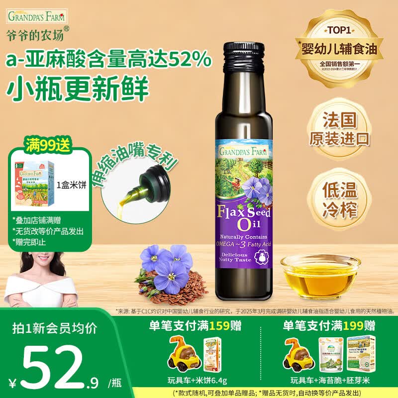 爷爷的农场儿童辅食油 DHA营养添加滴管 儿童冷榨热炒进口宝宝食用油 【国标一级】进口亚麻籽油100ml