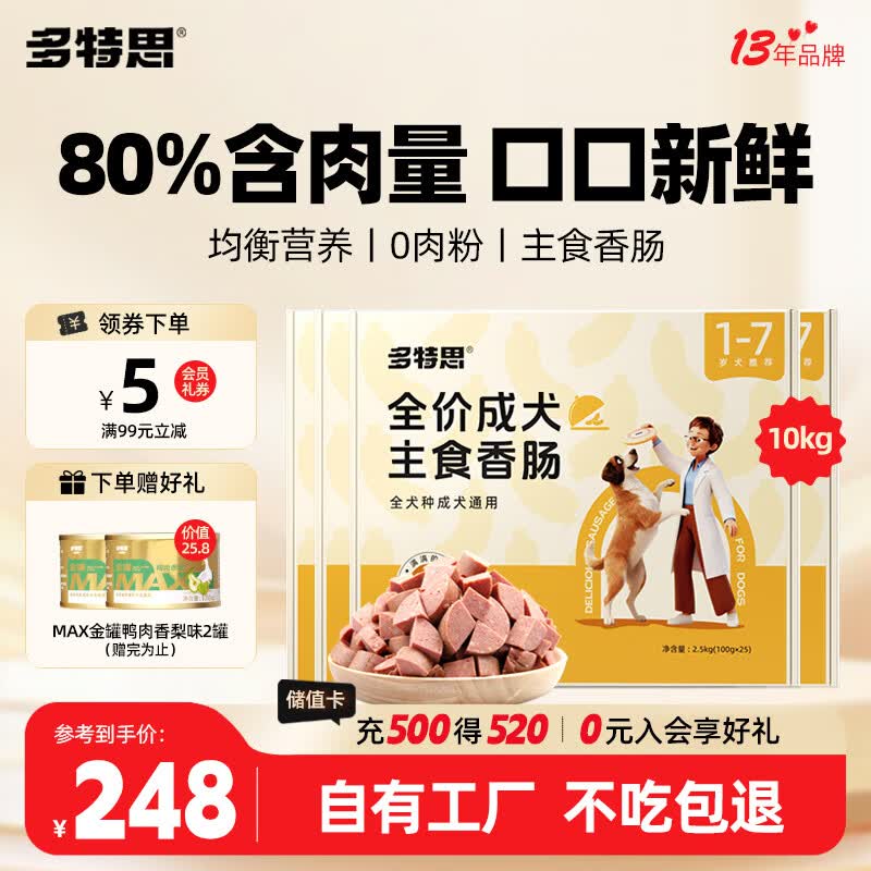 多特思训练主食香肠10kg 赠罐头170g*2 93元 - 86线报