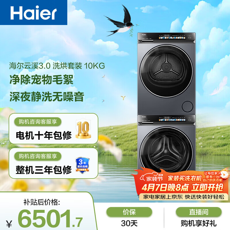 海尔（Haier）云溪3.0 滚筒洗烘套装10KG 全自动洗衣机+热泵烘干机 家用 家电补贴京东自营 583+583